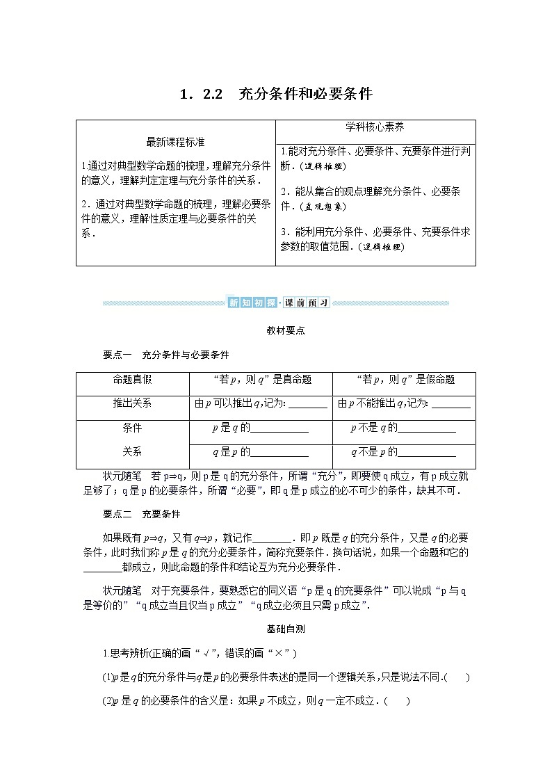 湘教版高中数学必修第一册1.2.2充分条件和必要条件导学案01