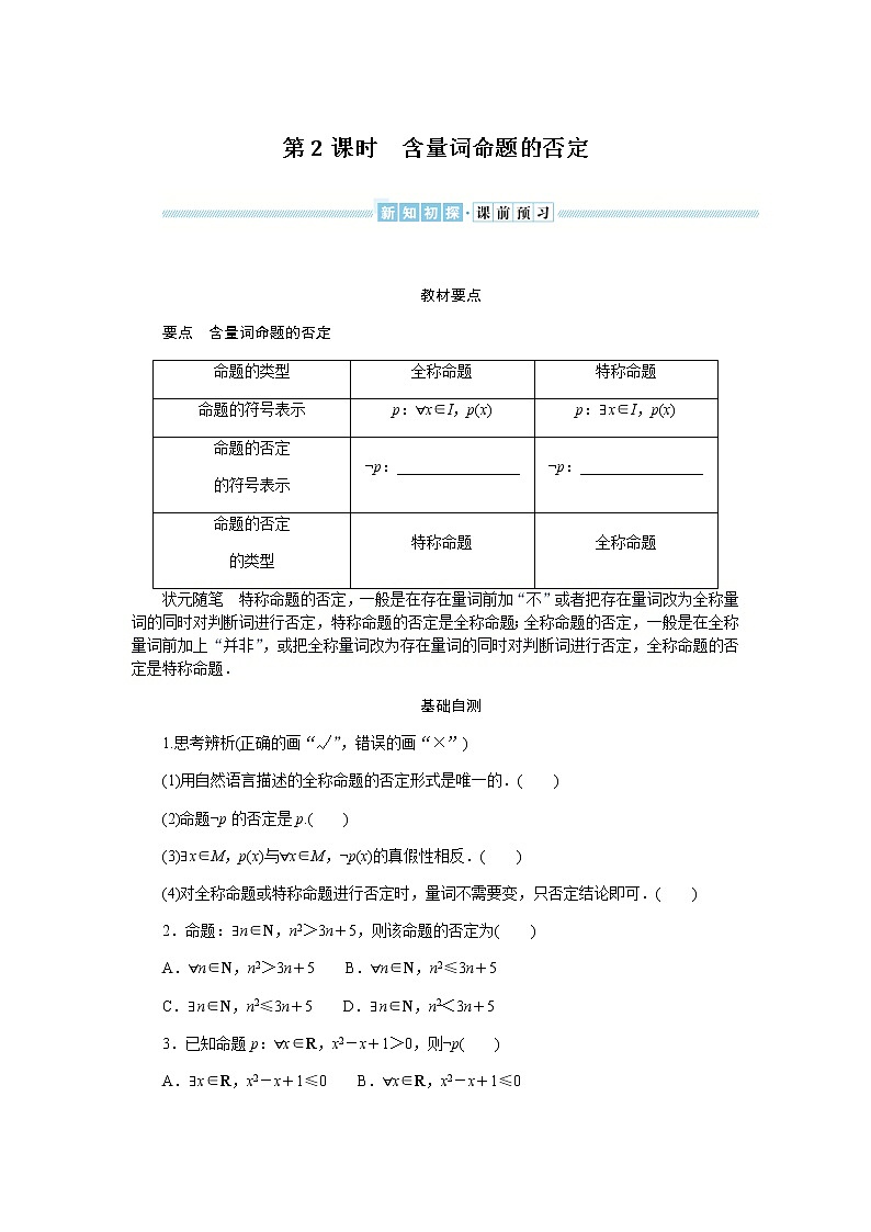 湘教版高中数学必修第一册1.2.3.2含量词命题的否定导学案01