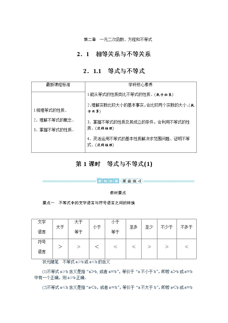 湘教版高中数学必修第一册2.1.1.1等式与不等式(1)导学案01