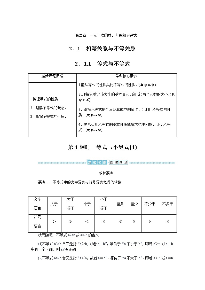 湘教版高中数学必修第一册2.1.1.1等式与不等式(1)导学案01