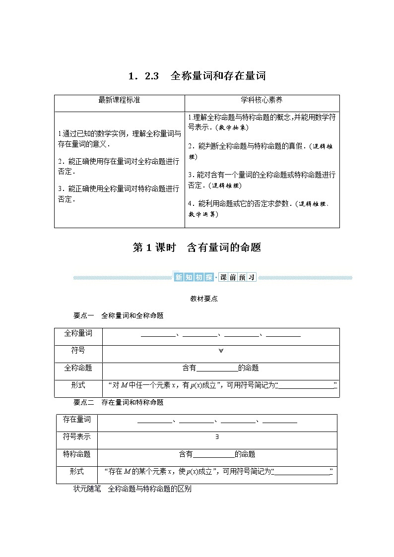 湘教版高中数学必修第一册1.2.3.1含有量词的命题导学案01