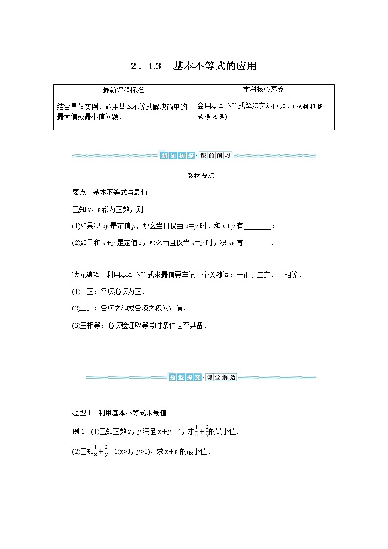 湘教版高中数学必修第一册2.1.3基本不等式的应用导学案01