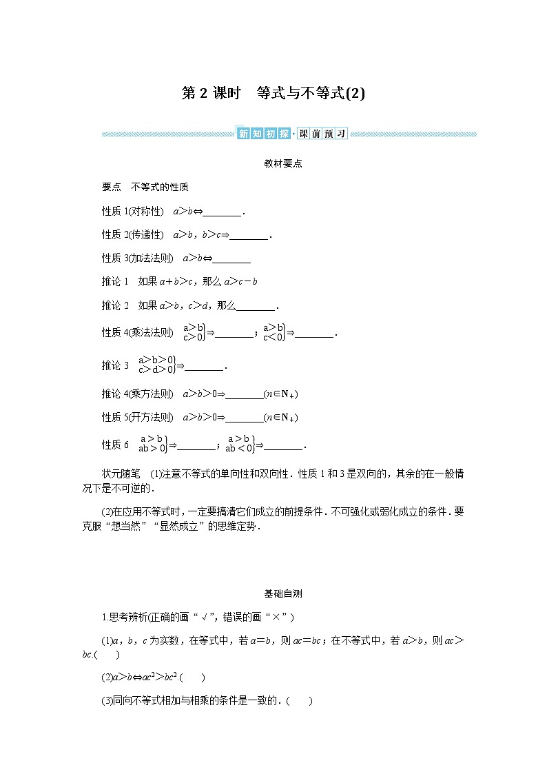 湘教版高中数学必修第一册2.1.1.2等式与不等式(2)导学案01