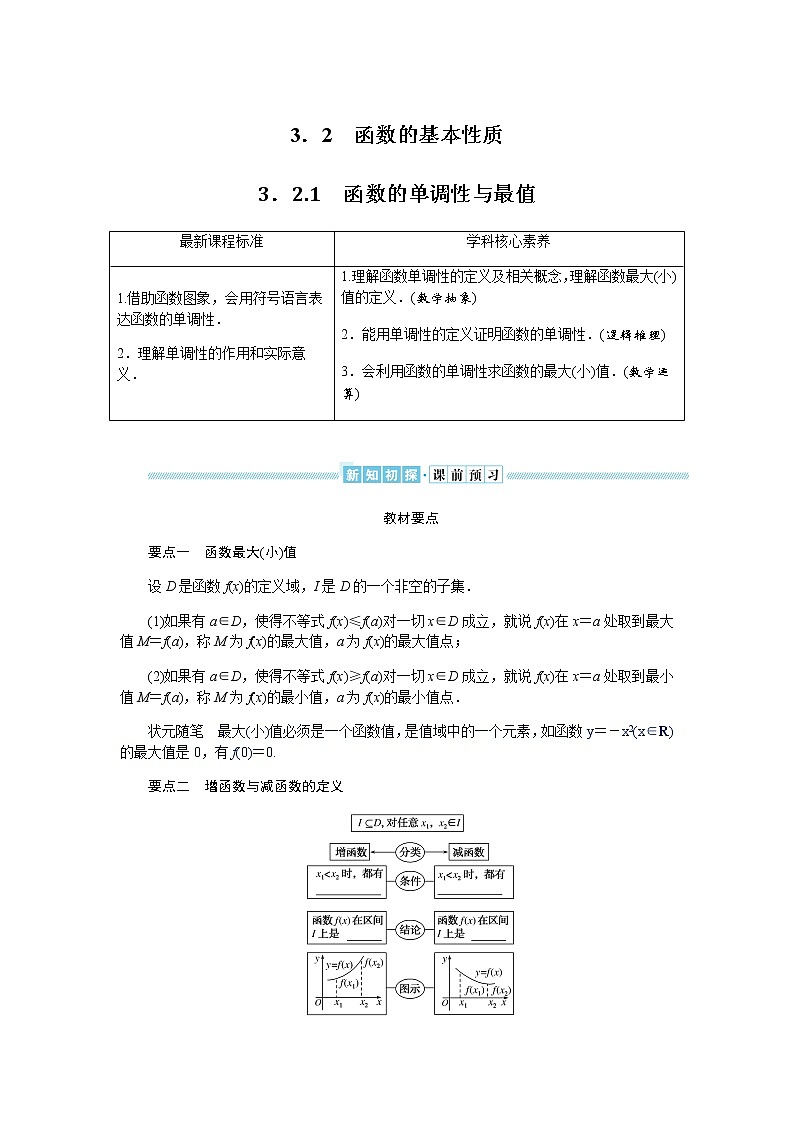 湘教版高中数学必修第一册3.2.1函数的单调性与最值导学案01