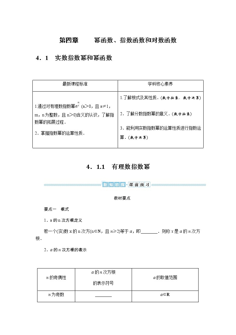 湘教版高中数学必修第一册4.1.1有理数指数幂导学案01