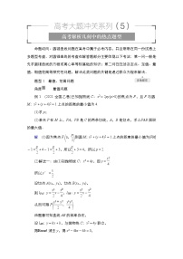 2023高考数学科学复习创新方案（新高考题型版）第9章高考大题冲关系列（5）Word版含解析