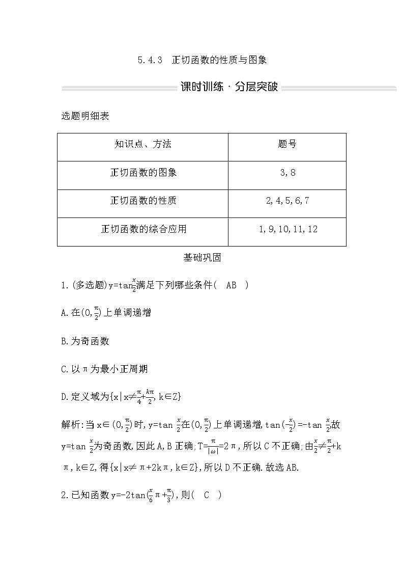 人教A版高中数学必修第一册5.4.3正切函数的性质与图象作业含答案01