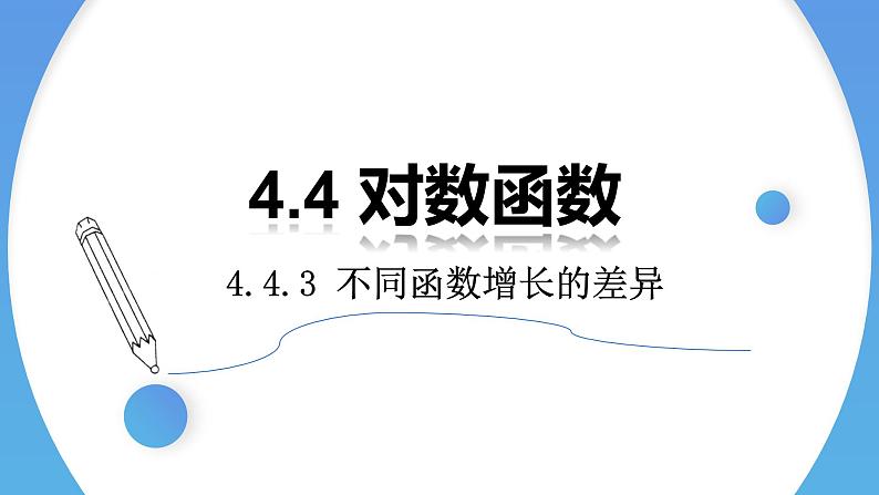 4.4.3 不同函数增长的差异-2021-2022学年高一数学上学期同步精讲课件(人教A版2019必修第一册)01