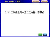 人教A版高中数学必修第一册第二章一元二次函数、方程和不等式PPT课件