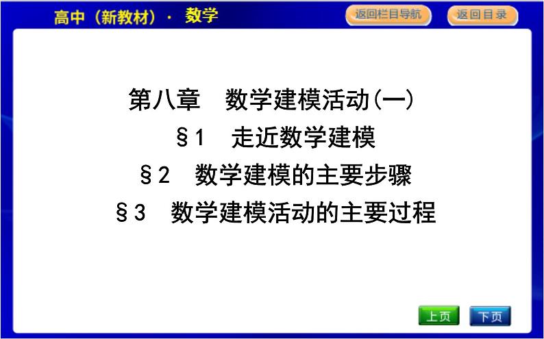 北师大版高中数学必修第一册第八章数学建模活动(一)PPT课件01