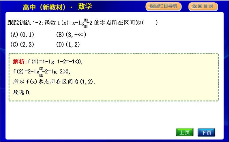 北师大版高中数学必修第一册第五章函数应用PPT课件07