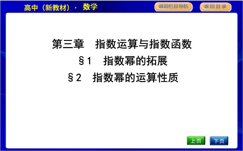 北师大版高中数学必修第一册第三章指数运算与指数函数PPT课件01