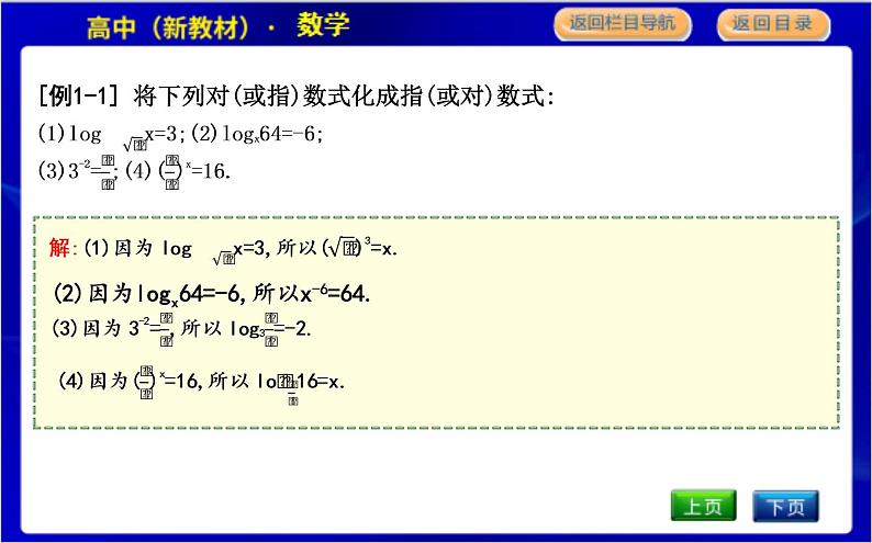 北师大版高中数学必修第一册第四章对数运算与对数函数PPT课件06