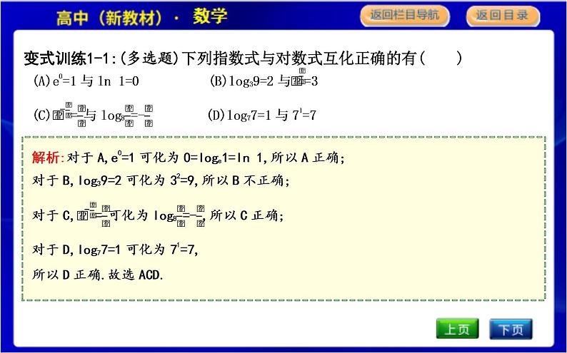 北师大版高中数学必修第一册第四章对数运算与对数函数PPT课件07
