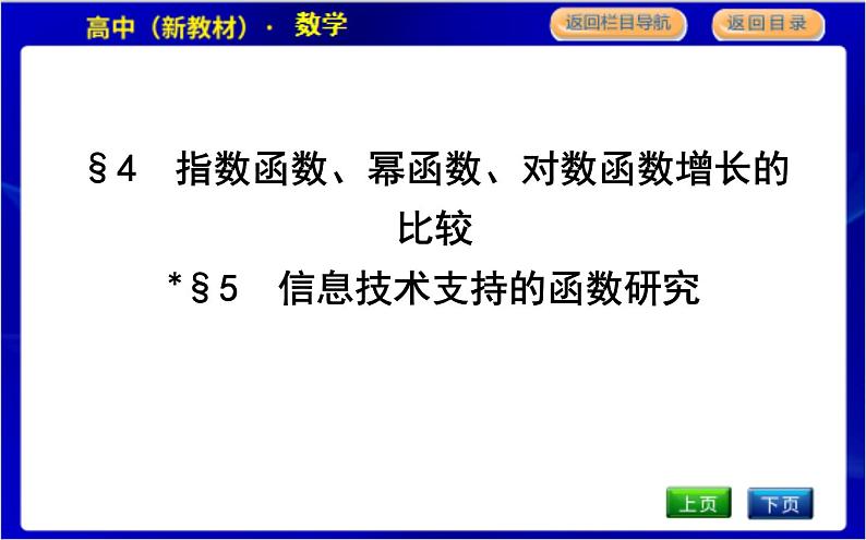 北师大版高中数学必修第一册第四章对数运算与对数函数PPT课件01
