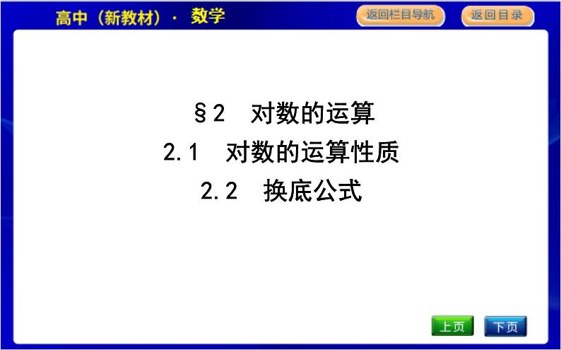 北师大版高中数学必修第一册第四章对数运算与对数函数PPT课件01