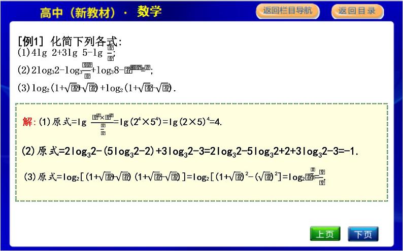 北师大版高中数学必修第一册第四章对数运算与对数函数PPT课件05