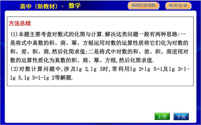 北师大版高中数学必修第一册第四章对数运算与对数函数PPT课件07