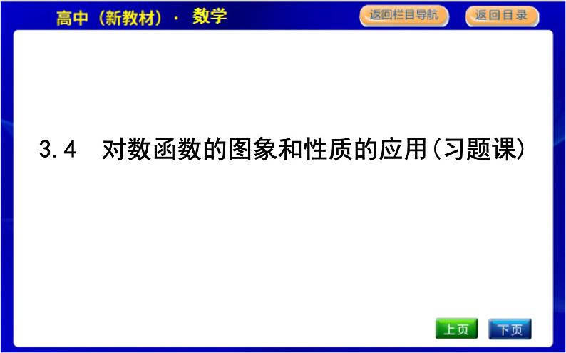 北师大版高中数学必修第一册第四章对数运算与对数函数PPT课件01