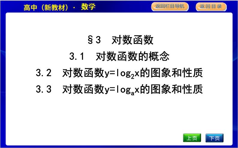 北师大版高中数学必修第一册第四章对数运算与对数函数PPT课件01