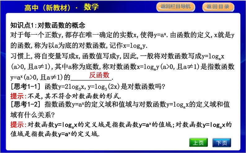 北师大版高中数学必修第一册第四章对数运算与对数函数PPT课件05