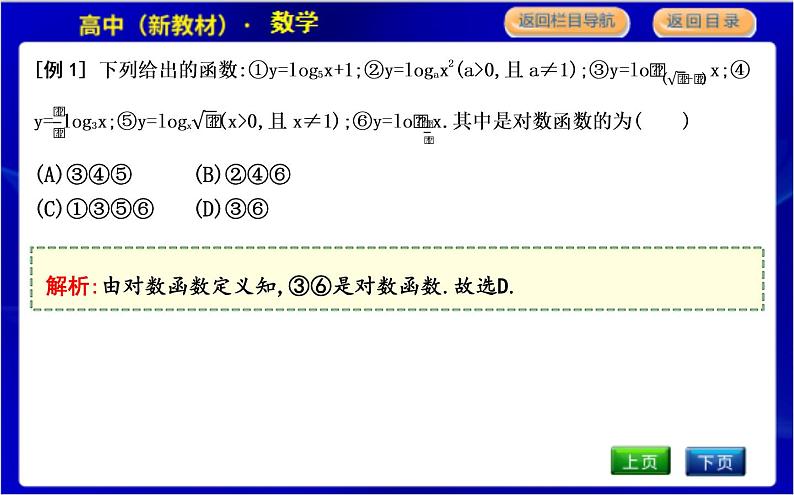 北师大版高中数学必修第一册第四章对数运算与对数函数PPT课件06