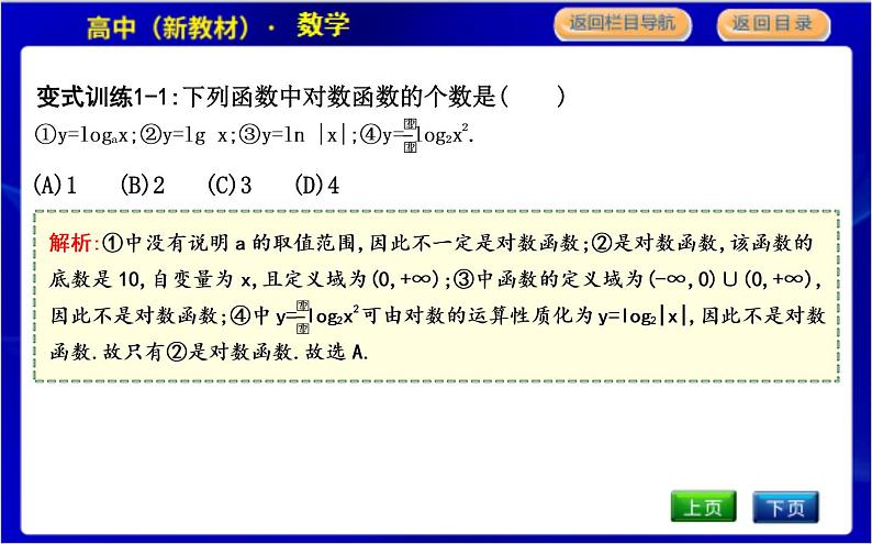 北师大版高中数学必修第一册第四章对数运算与对数函数PPT课件07