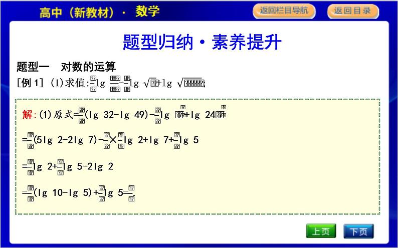 北师大版高中数学必修第一册第四章对数运算与对数函数PPT课件04
