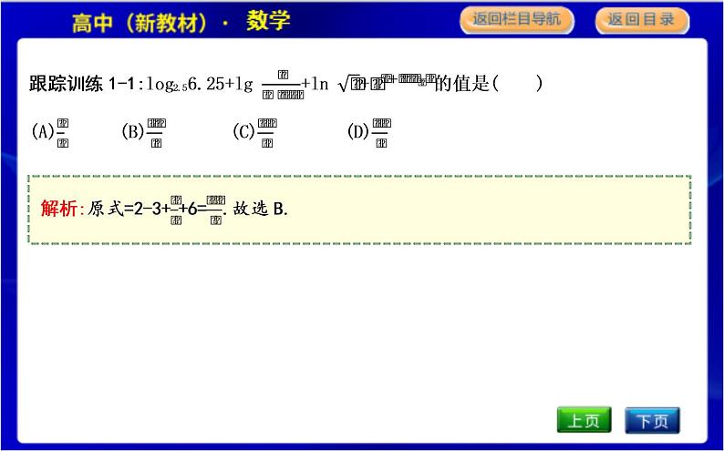 北师大版高中数学必修第一册第四章对数运算与对数函数PPT课件06