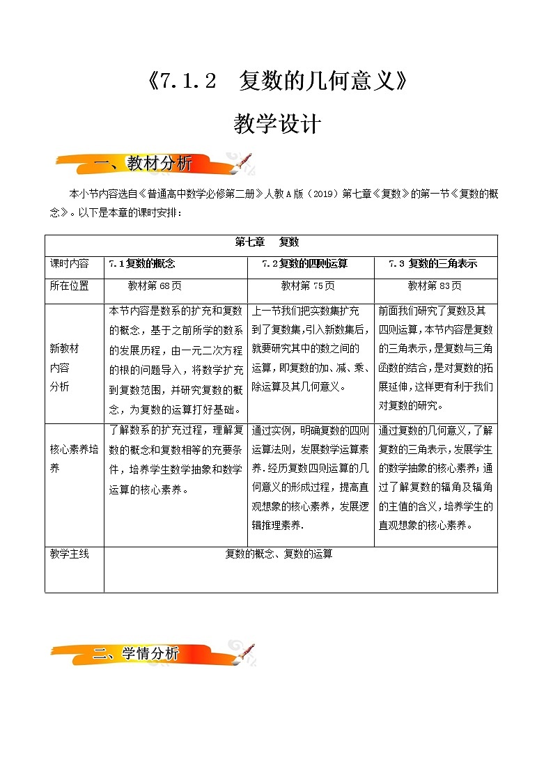 7.1.2复数的几何意义  （教学设计）-2022-2023学年高一数学同步备课 (人教A版2019 必修第二册)01