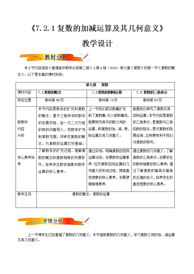 7.2.1复数的加减运算及其几何意义  （教学设计）-2022-2023学年高一数学同步备课 (人教A版2019 必修第二册)01