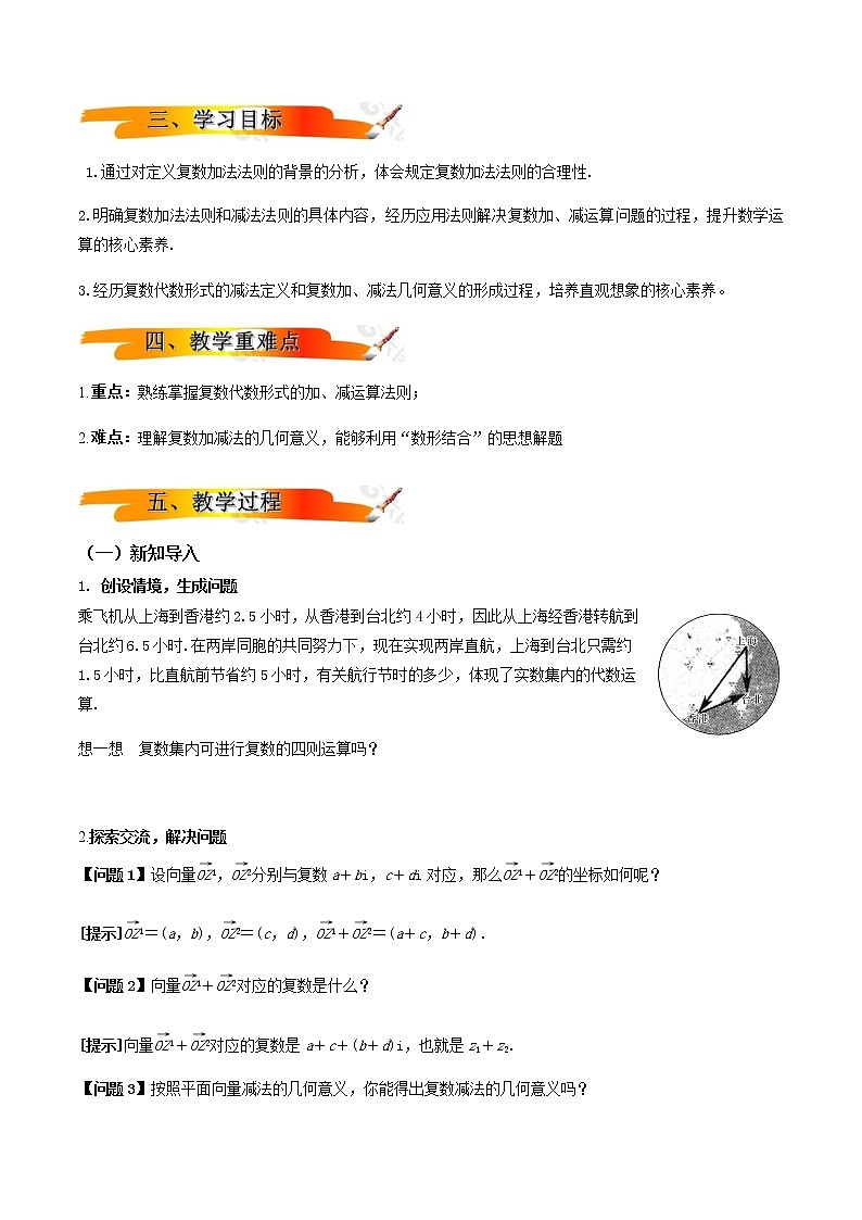 7.2.1复数的加减运算及其几何意义  （教学设计）-2022-2023学年高一数学同步备课 (人教A版2019 必修第二册)02