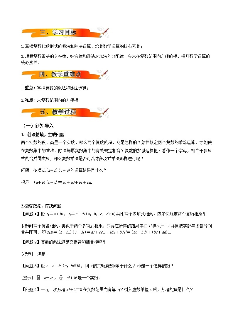 7.2.2复数的乘除运算  （教学设计）-2022-2023学年高一数学同步备课 (人教A版2019 必修第二册)02