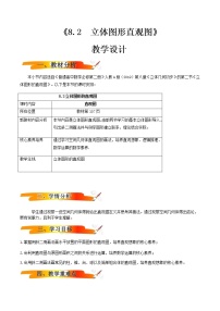 高中数学人教A版 (2019)必修 第二册8.2 立体图形的直观图教案