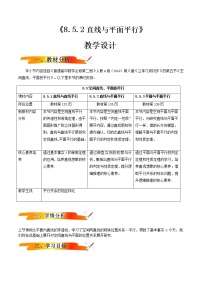 人教A版 (2019)必修 第二册8.5 空间直线、平面的平行教学设计