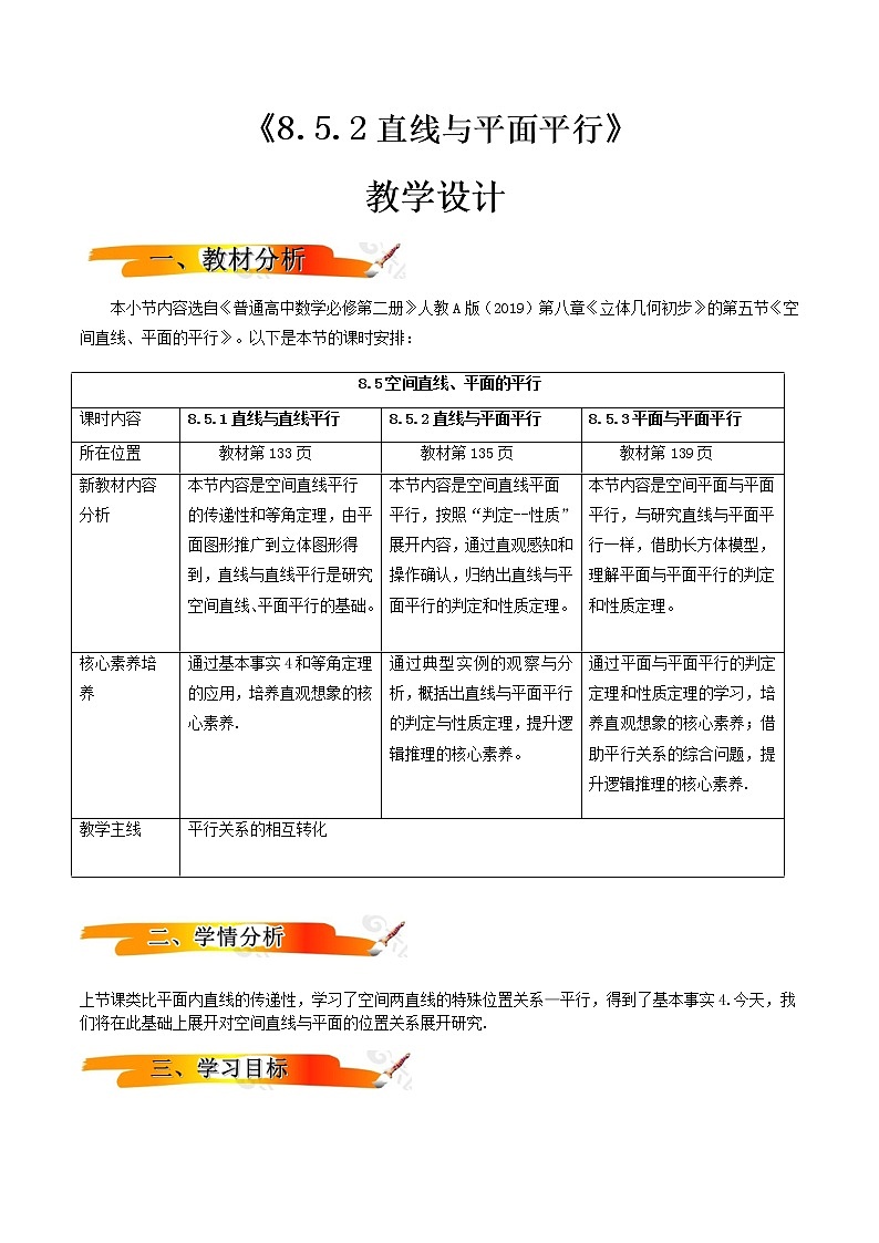 8.5.2直线与平面平行（教学设计）-2022-2023学年高一数学同步备课 (人教A版2019 必修第二册)01