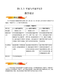 数学8.5 空间直线、平面的平行教案及反思