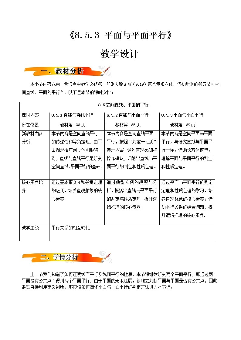 8.5.3平面与平面平行（教学设计）-2022-2023学年高一数学同步备课 (人教A版2019 必修第二册)01