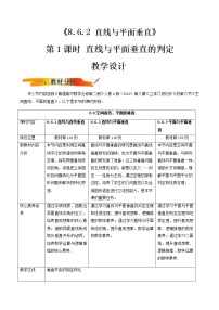 高中数学人教A版 (2019)必修 第二册第八章 立体几何初步8.6 空间直线、平面的垂直第1课时教学设计