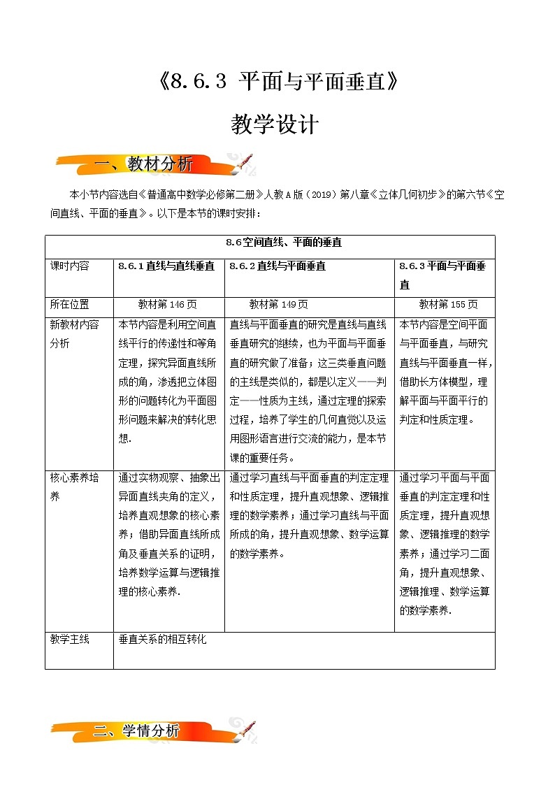 8.6.3平面与平面垂直（教学设计）-2022-2023学年高一数学同步备课 (人教A版2019 必修第二册)01
