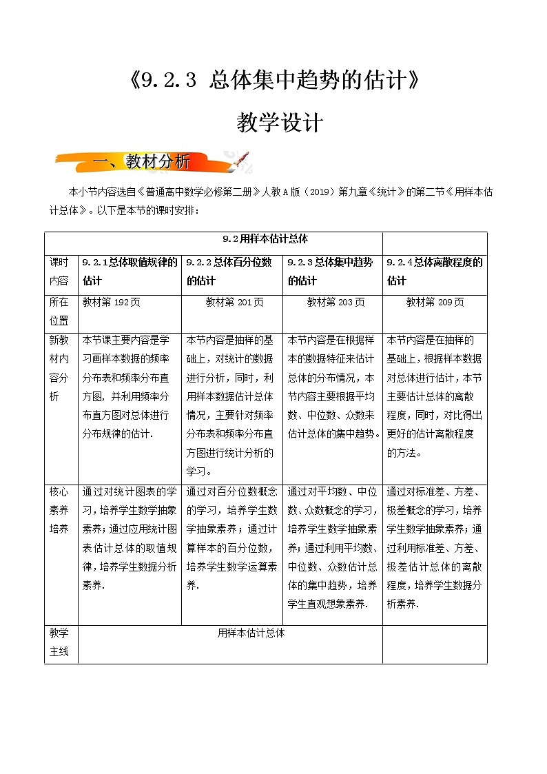 9.2.3总体集中趋势的估计（教学设计）-2022-2023学年高一数学同步备课 (人教A版2019 必修第二册)第1页