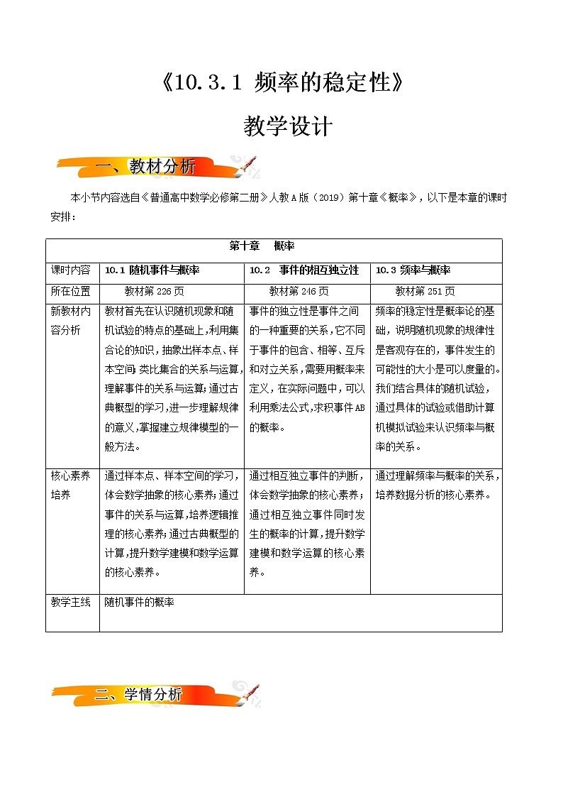 10.3.1频率的稳定性（教学设计）-2022-2023学年高一数学同步备课 (人教A版2019 必修第二册)01