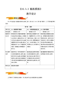 高中数学人教A版 (2019)必修 第二册10.3 频率与概率教学设计及反思