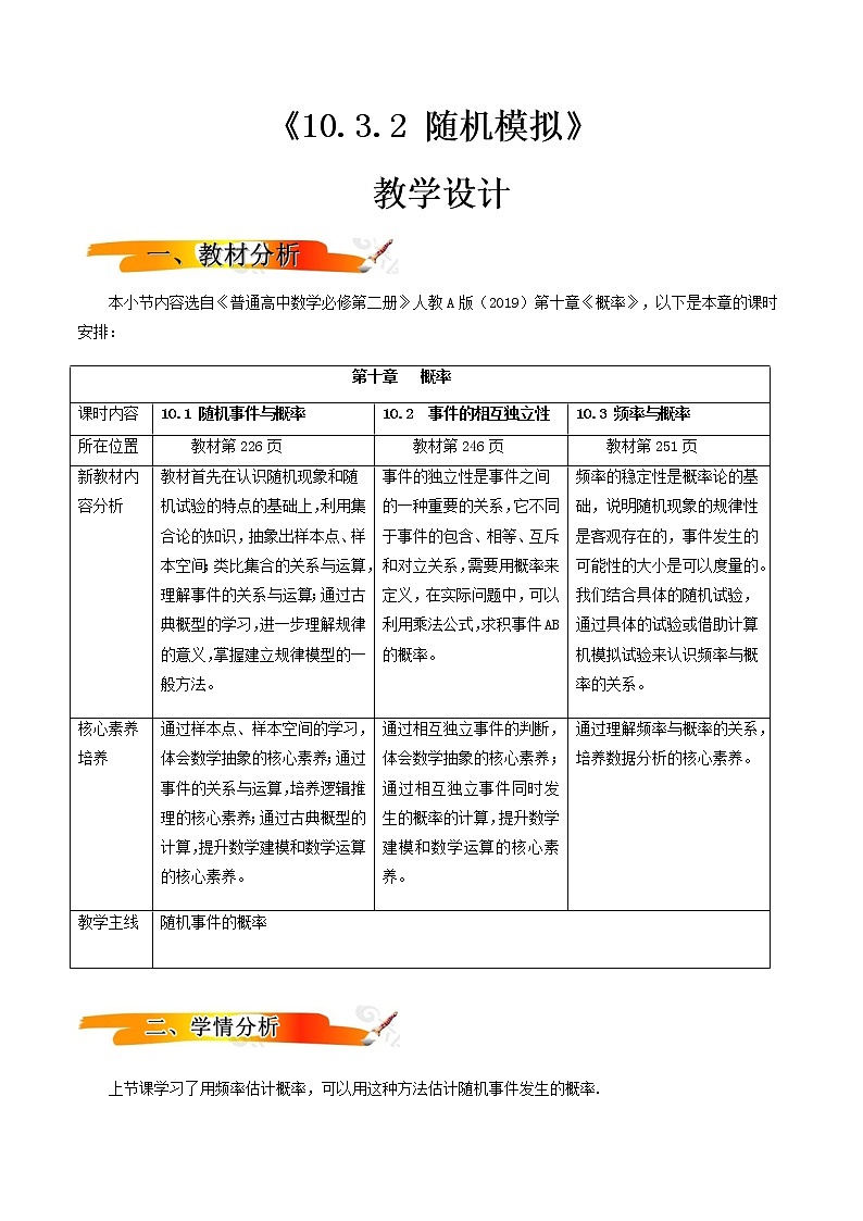 10.3.2随机模拟（教学设计）-2022-2023学年高一数学同步备课 (人教A版2019 必修第二册)01