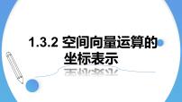 数学第一章 空间向量与立体几何1.3 空间向量及其运算的坐标表示集体备课ppt课件