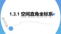 高中人教A版 (2019)第一章 空间向量与立体几何1.3 空间向量及其运算的坐标表示集体备课课件ppt