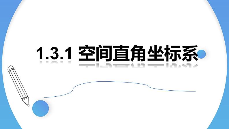 1.3.1空间直角坐标系-【高效课堂】2022-2023学年高二数学同步精讲课件（人教A版2019选择性必修第一册）01
