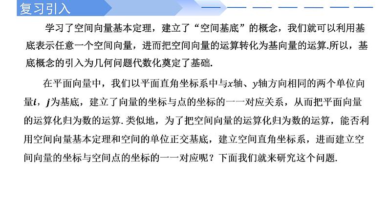 1.3.1空间直角坐标系-【高效课堂】2022-2023学年高二数学同步精讲课件（人教A版2019选择性必修第一册）02