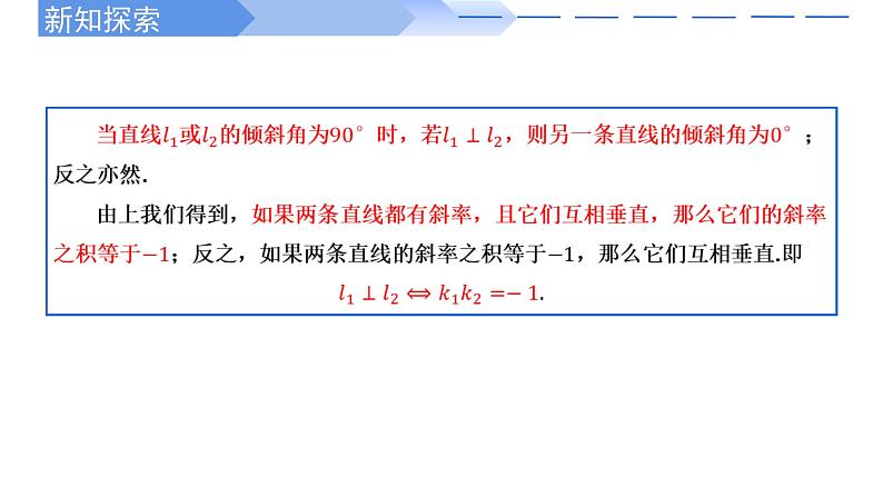 2.1.2两条直线平行和垂直的判定-【高效课堂】2022-2023学年高二数学同步精讲课件（人教A版2019选择性必修第一册）第8页