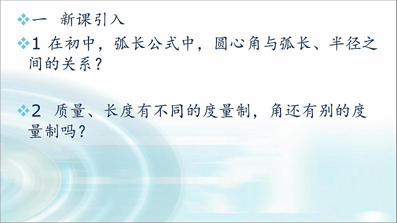 人教A版 (2019) 数学 必修 第一册5.1.2 弧度制 课件（共17张PPT）03